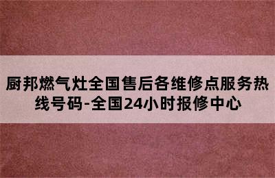 厨邦燃气灶全国售后各维修点服务热线号码-全国24小时报修中心