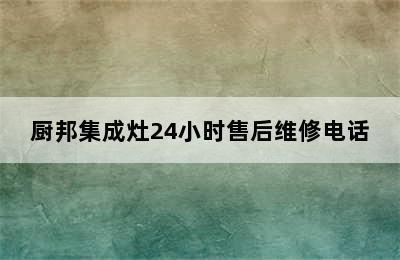 厨邦集成灶24小时售后维修电话