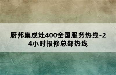 厨邦集成灶400全国服务热线-24小时报修总部热线