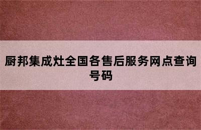 厨邦集成灶全国各售后服务网点查询号码