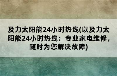 及力太阳能24小时热线(以及力太阳能24小时热线：专业家电维修，随时为您解决故障)