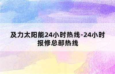 及力太阳能24小时热线-24小时报修总部热线