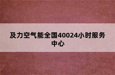 及力空气能全国40024小时服务中心