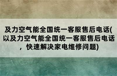 及力空气能全国统一客服售后电话(以及力空气能全国统一客服售后电话，快速解决家电维修问题)