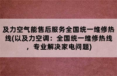 及力空气能售后服务全国统一维修热线(以及力空调：全国统一维修热线，专业解决家电问题)