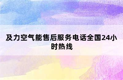 及力空气能售后服务电话全国24小时热线