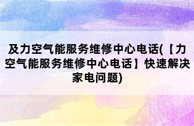 及力空气能服务维修中心电话(【力空气能服务维修中心电话】快速解决家电问题)