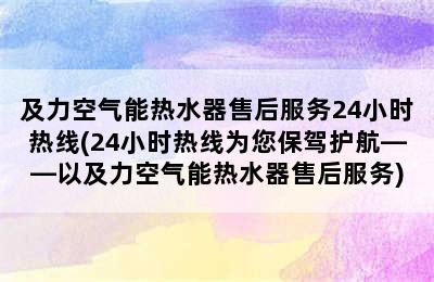 及力空气能热水器售后服务24小时热线(24小时热线为您保驾护航——以及力空气能热水器售后服务)