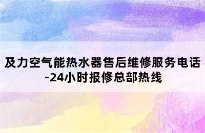 及力空气能热水器售后维修服务电话-24小时报修总部热线