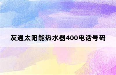 友通太阳能热水器400电话号码