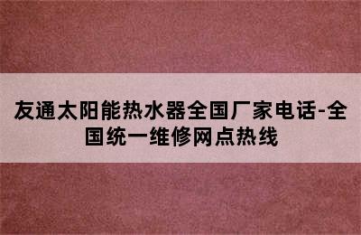 友通太阳能热水器全国厂家电话-全国统一维修网点热线