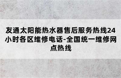 友通太阳能热水器售后服务热线24小时各区维修电话-全国统一维修网点热线