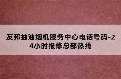 友邦抽油烟机服务中心电话号码-24小时报修总部热线