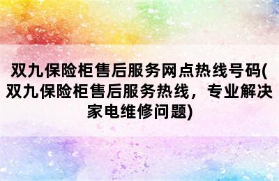 双九保险柜售后服务网点热线号码(双九保险柜售后服务热线，专业解决家电维修问题)