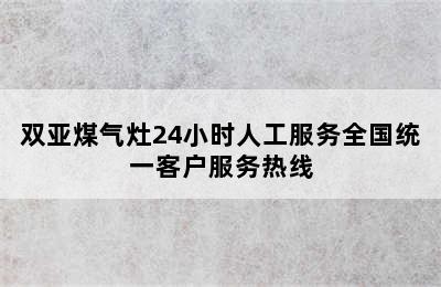 双亚煤气灶24小时人工服务全国统一客户服务热线