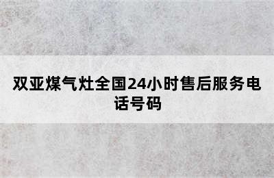 双亚煤气灶全国24小时售后服务电话号码