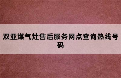 双亚煤气灶售后服务网点查询热线号码