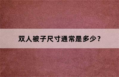 双人被子尺寸通常是多少？