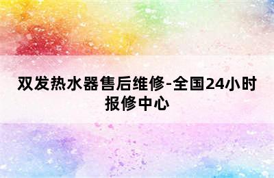 双发热水器售后维修-全国24小时报修中心