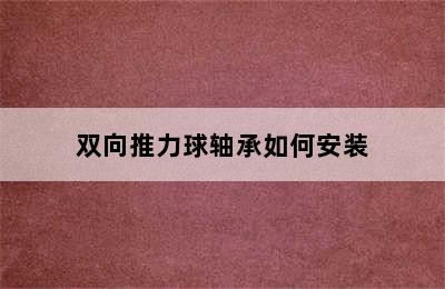 双向推力球轴承如何安装