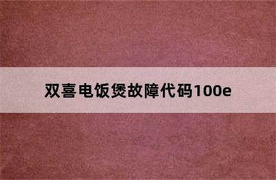 双喜电饭煲故障代码100e