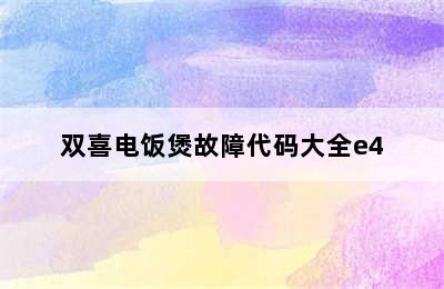 双喜电饭煲故障代码大全e4