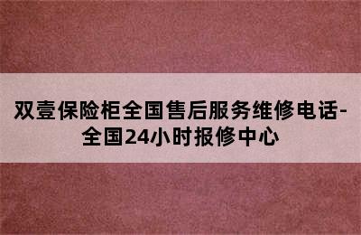 双壹保险柜全国售后服务维修电话-全国24小时报修中心