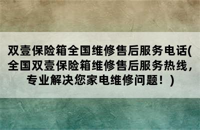 双壹保险箱全国维修售后服务电话(全国双壹保险箱维修售后服务热线，专业解决您家电维修问题！)