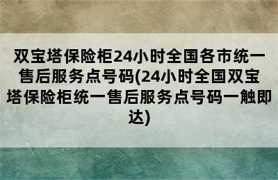 双宝塔保险柜24小时全国各市统一售后服务点号码(24小时全国双宝塔保险柜统一售后服务点号码一触即达)