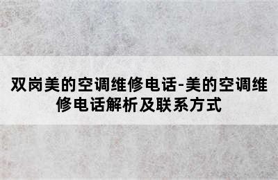 双岗美的空调维修电话-美的空调维修电话解析及联系方式