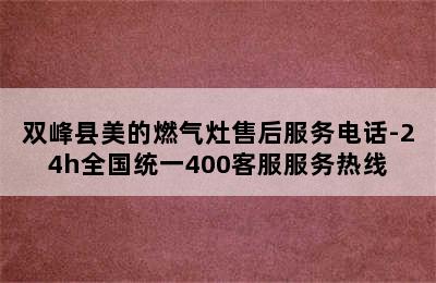 双峰县美的燃气灶售后服务电话-24h全国统一400客服服务热线