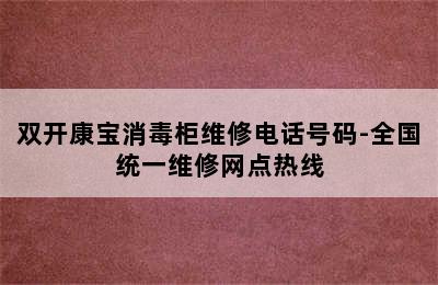 双开康宝消毒柜维修电话号码-全国统一维修网点热线