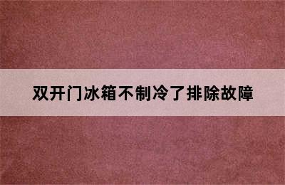 双开门冰箱不制冷了排除故障