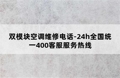 双模块空调维修电话-24h全国统一400客服服务热线