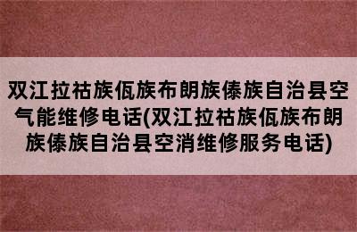 双江拉祜族佤族布朗族傣族自治县空气能维修电话(双江拉祜族佤族布朗族傣族自治县空消维修服务电话)