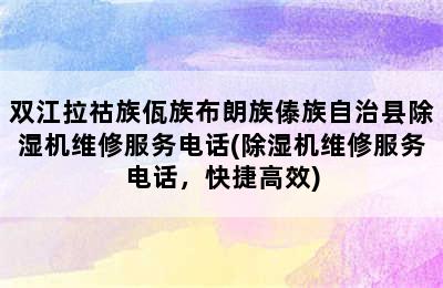 双江拉祜族佤族布朗族傣族自治县除湿机维修服务电话(除湿机维修服务电话，快捷高效)