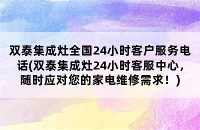 双泰集成灶全国24小时客户服务电话(双泰集成灶24小时客服中心，随时应对您的家电维修需求！)