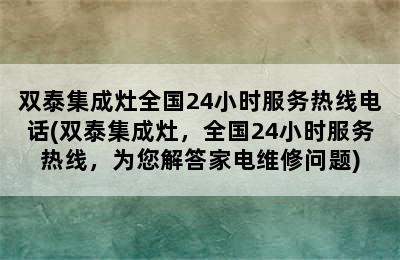 双泰集成灶全国24小时服务热线电话(双泰集成灶，全国24小时服务热线，为您解答家电维修问题)