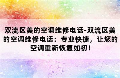 双流区美的空调维修电话-双流区美的空调维修电话：专业快捷，让您的空调重新恢复如初！