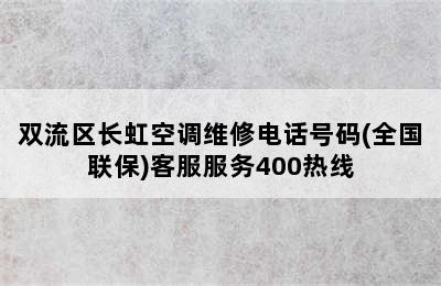 双流区长虹空调维修电话号码(全国联保)客服服务400热线