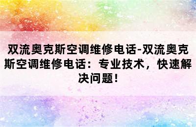 双流奥克斯空调维修电话-双流奥克斯空调维修电话：专业技术，快速解决问题！