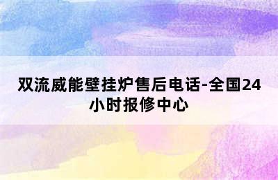 双流威能壁挂炉售后电话-全国24小时报修中心