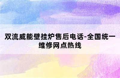 双流威能壁挂炉售后电话-全国统一维修网点热线