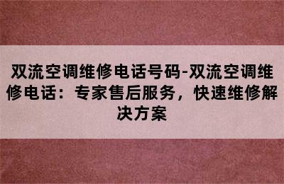 双流空调维修电话号码-双流空调维修电话：专家售后服务，快速维修解决方案