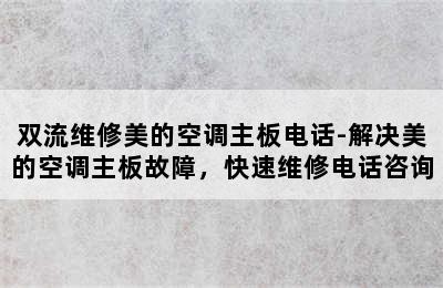 双流维修美的空调主板电话-解决美的空调主板故障，快速维修电话咨询