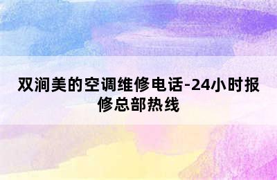 双涧美的空调维修电话-24小时报修总部热线