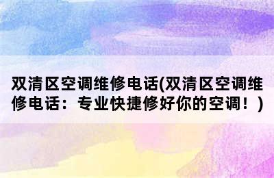 双清区空调维修电话(双清区空调维修电话：专业快捷修好你的空调！)