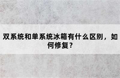 双系统和单系统冰箱有什么区别，如何修复？