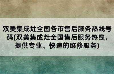 双美集成灶全国各市售后服务热线号码(双美集成灶全国售后服务热线，提供专业、快速的维修服务)