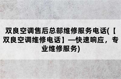 双良空调售后总部维修服务电话(【双良空调维修电话】—快速响应，专业维修服务)